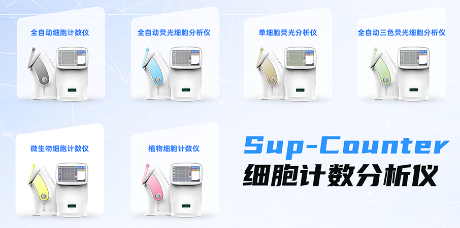 十年經(jīng)典，Sup-Counter系列細(xì)胞計(jì)數(shù)分析產(chǎn)品